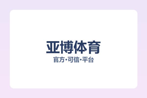 亚博体育 图片